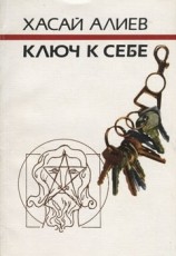 читать Ключ к себе. Этюды о саморегуляции