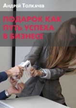 читать Подарок как путь успеха в бизнесе