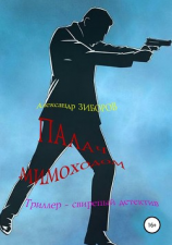 читать Палач мимоходом