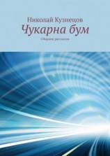 читать Чукарна бум. Сборник рассказов