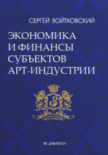 читать Том 3. Экономика и финансы субъектов арт-индустрии для антрепренеров и арт-менеджеров