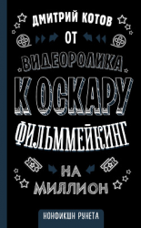 читать От видеоролика к Оскару. Фильммейкинг на миллион