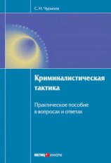 читать Криминалистическая тактика: Практическое пособие в вопросах и ответах