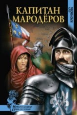 читать Капитан мародеров. Демон Монсегюра