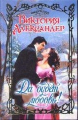 читать Да будет любовь!