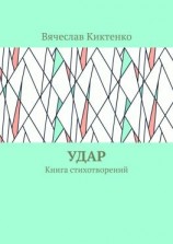 читать Удар. Книга стихотворений
