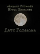 читать Дети Гамельна