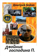 читать Двойник господина П.