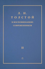читать Л. Н. Толстой в воспоминаниях современников. Том 2