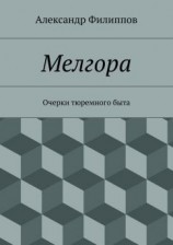 читать Мелгора. Очерки тюремного быта