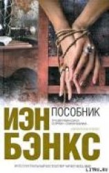 читать Пособник