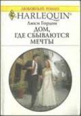 читать Дом, где сбываются мечты