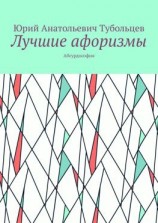 читать Лучшие афоризмы. Абсурдософия