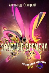 читать Золотые времена