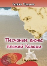 читать Песчаные дюны пляжей Каваци