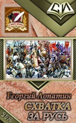 читать Схватка за Русь