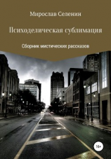 читать Психоделическая сублимация