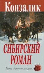 читать Сибирский роман