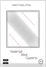 читать Нарисуй мою смерть