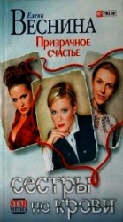 читать Призрачное счастье