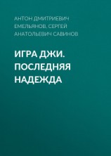 читать Игра Джи. Последняя надежда
