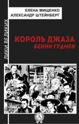 читать Король джаза. Бенни Гудмен