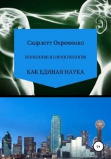 читать Психология и парапсихология