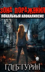 читать Зона поражения