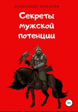 читать Секреты мужской потенции