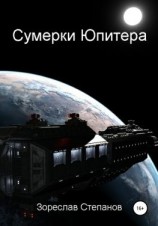 читать Сумерки Юпитера