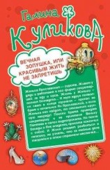 читать Вечная Золушка, или Красивым жить не запретишь