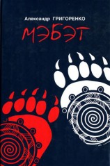 читать Мэбэт