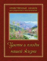 читать Цветы и плоды нашей жизни