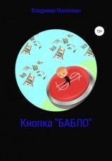 читать Кнопка «БАБЛО»