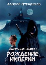 читать Рождение Империи