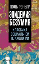 читать Эпидемии безумия. Классика социальной психологии