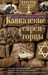 читать Кавказские евреи горцы (сборник)