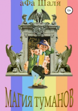 читать Магия туманов