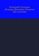 читать Демиург Принятие Решения. Три системы
