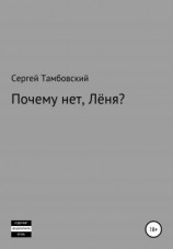 читать Почему нет, Лёня?