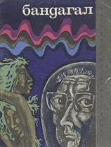 читать Бандагал (сборник)