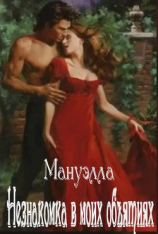 читать Незнакомка в моих объятиях