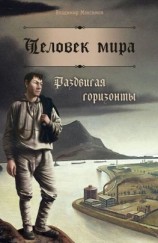 читать Человек мира. Раздвигая горизонты