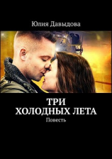 читать Три холодных лета. Повесть