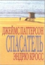 читать Спасатель (в сокращении)