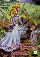 читать Не Глебом единым