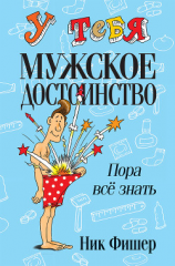 читать У тебя мужское достоинство. Пора всё знать!