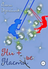 читать Ни+Настье