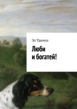 читать Люби и богатей!