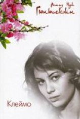 читать Клеймо